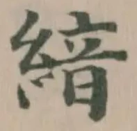 𦂺の位置