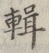 輯 위치 확인됨