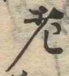 老 위치 확인됨