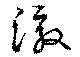 Located 澈