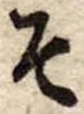 その位置