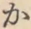 글자 か