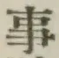글자 事