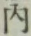 글자 内