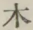 字木