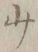 文字少