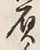 文字負
