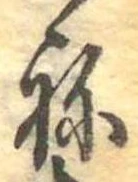 位置定マレル未定