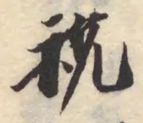 祱，已得其位
