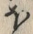 글자 ほ