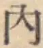 글자 内