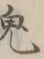 글자 鬼