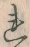 글자 れ