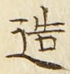 글자 造