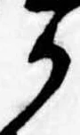 Đã định vị 𛀚