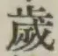 글자 歳