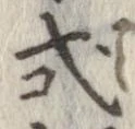 Đã định vị 式