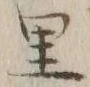 字里