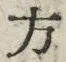 𡨸方