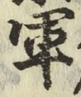 글자 軍