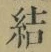 Character 結