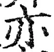 𡨸亦
