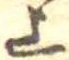 上，已得其位