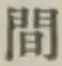 글자 間