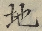 字地