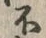 글자 不