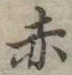 赤 위치 확인됨