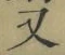 글자 又