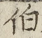 글자 伯