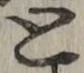 文字 と