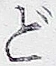 字ど