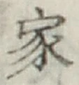 글자 家