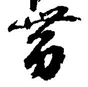 已定位帯