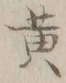 글자 黄