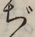 ぢ，已得其位