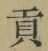 文字貢