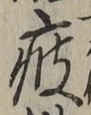 Chữ 疲