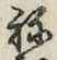 글자 ね