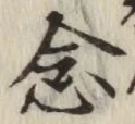 Chữ 念