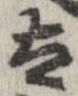 太 위치 확인됨