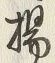 文字揚