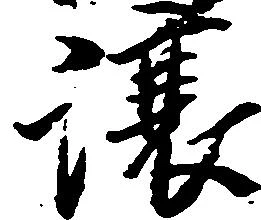 已定位譲