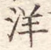 洋 위치 확인됨