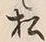 글자 松