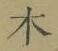 글자 木