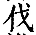글자 伐